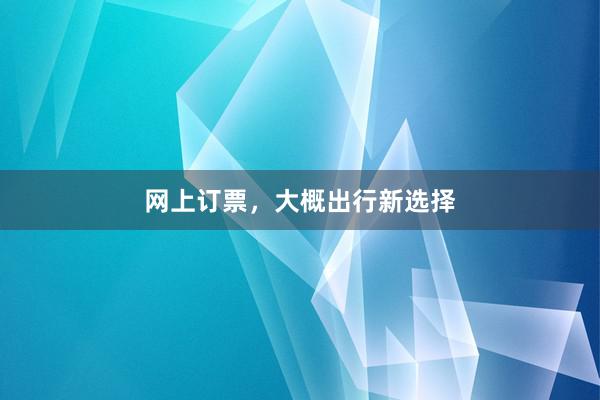 网上订票，大概出行新选择