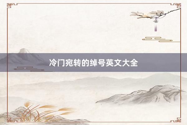 冷门宛转的绰号英文大全