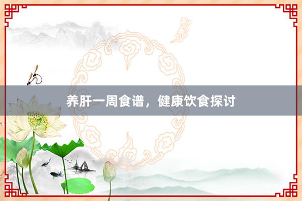 养肝一周食谱，健康饮食探讨