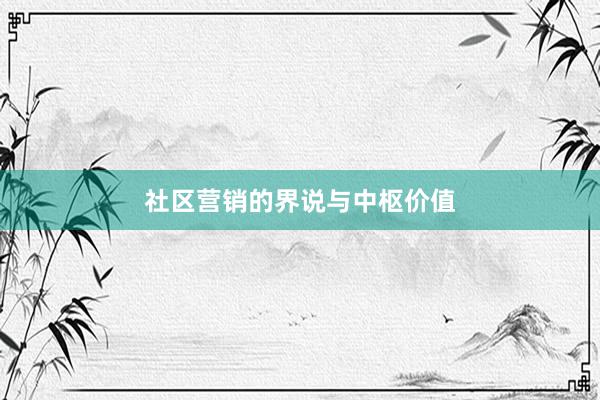 社区营销的界说与中枢价值